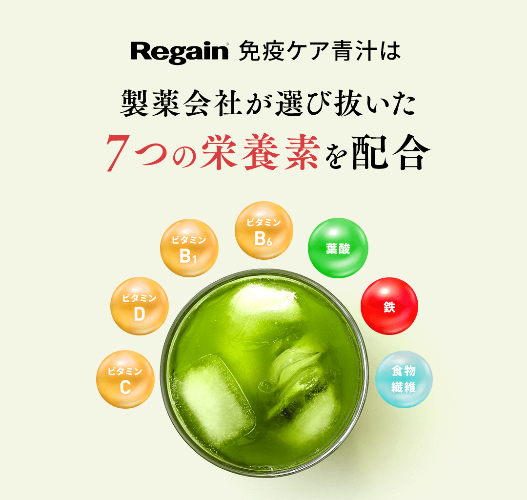 Regain 免疫ケア青汁は製薬会社が選び抜いた7つの栄養素を配合 ビタミンC/ビタミンD/ビタミンB1/ビタミンB6/葉酸/鉄/食物繊維