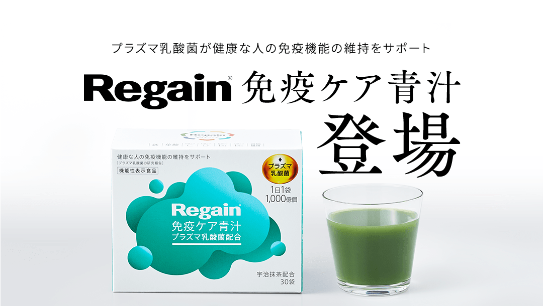 プラズマ乳酸菌が健康な人の免疫機能の維持をサポート Regain免疫ケア青汁登場　世界初※１
