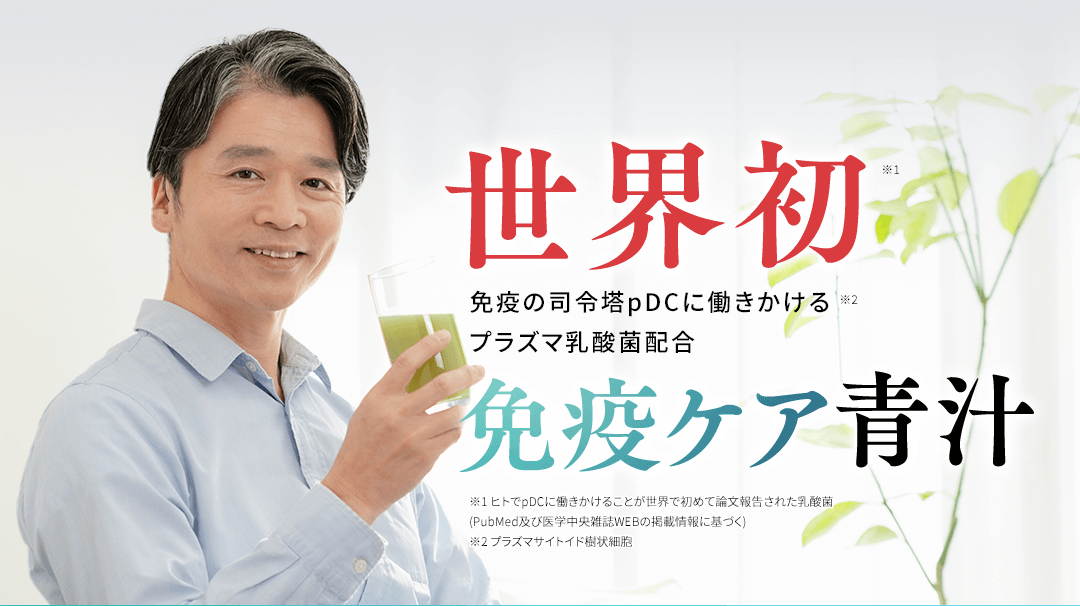 世界初 免疫の司令塔pDCに働きかける プラズマ乳酸菌配合 免疫ケア青汁　※1 ヒトでpDCに働きかけることが世界で初めて論文報告された乳酸菌(PubMed及び医学中央雑誌WEBの掲載情報に基づく) ※2 プラズマサイトイド樹状細胞