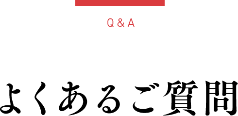 よくあるご質問
