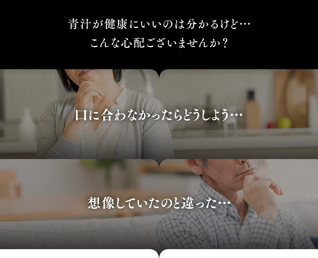 青汁が健康にいいのは分かるけど・・・こんなご心配ございませんか？