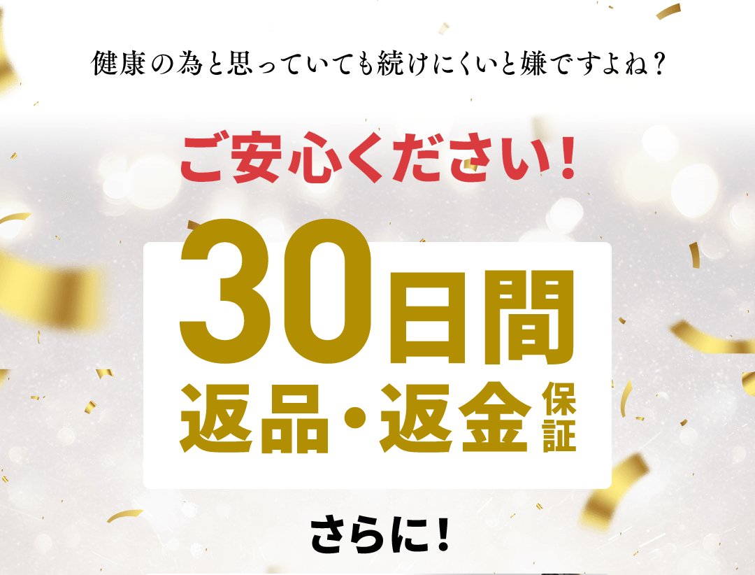 健康の為と思っていても続けにくいと嫌ですよね？ご安心ください30日間返品・返金保証 さらに！