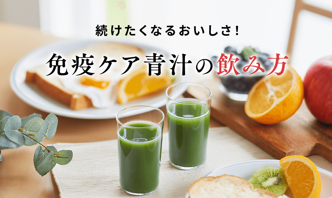 続けたくなるおいしさ！免疫ケア青汁の飲み方