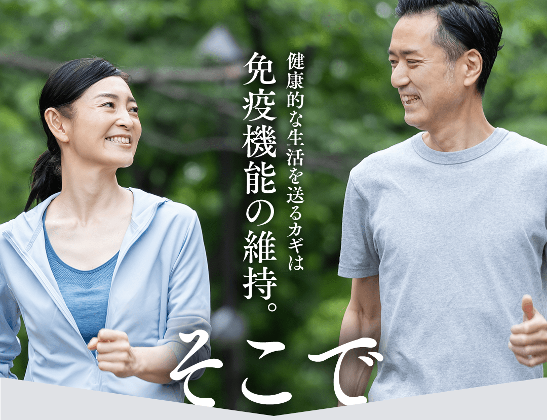 健康的な生活を送るカギは免疫機能の維持。そこで