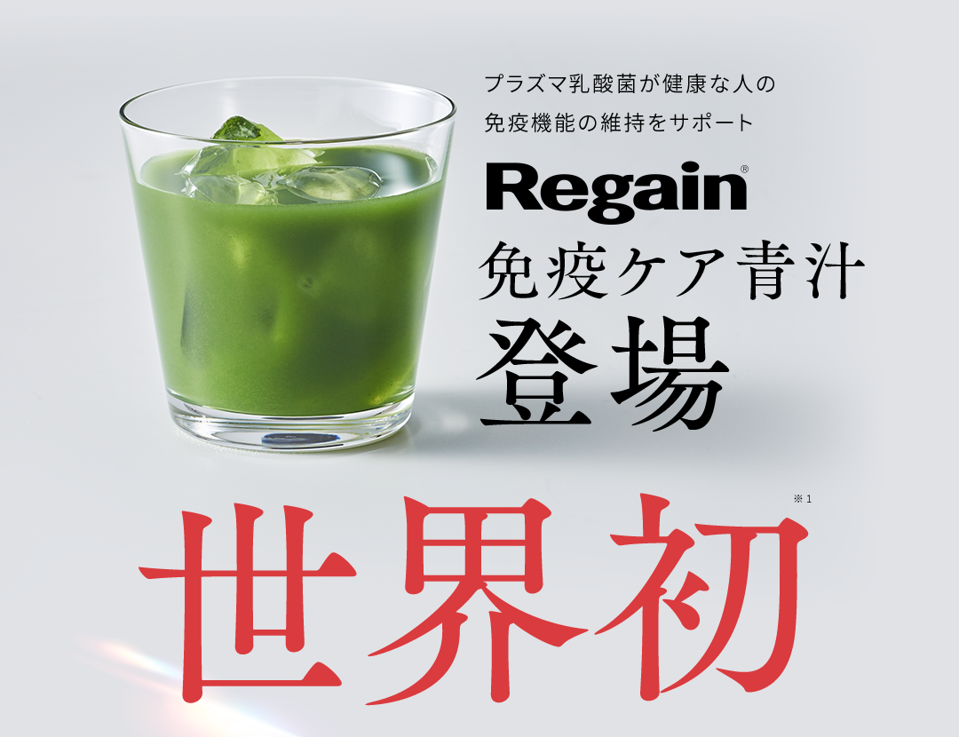 プラズマ乳酸菌が健康な人の免疫機能の維持をサポート Regain免疫ケア青汁 登場　世界初※1