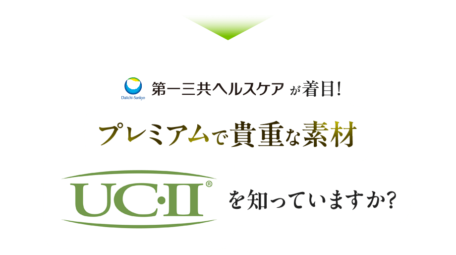第一三共ヘルスケアが着目！プレミアムで貴重な素材UC-Ⅱ®（ユーシーツー）」を知っていますか？