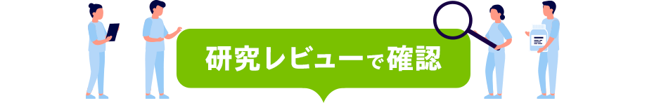 研究レビューで確認
