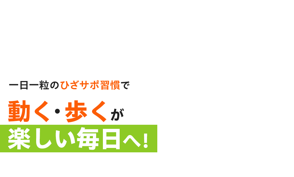 一日一粒のひざサポ習慣で 動く・歩くが楽しい毎日へ!