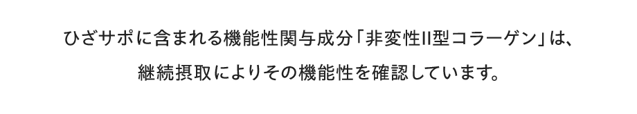 ひざサポに含まれる機能性関与成分「非変性Ⅱ型コラーゲン」は、継続摂取によりその機能性を確認しています。