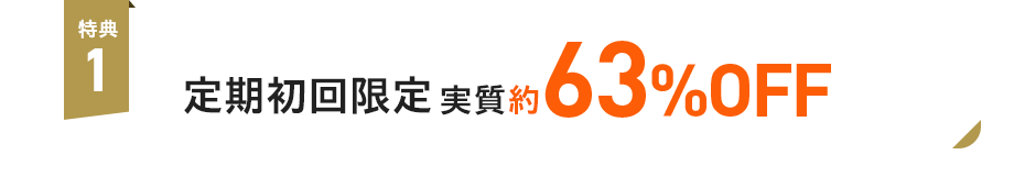 ️特典1:定期初回限定 実質約63%OFF