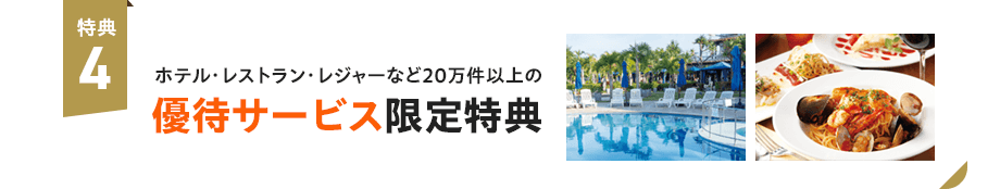 特典4:ホテル・レストラン・レジャーなど20万件以上の優待サービス限定特典