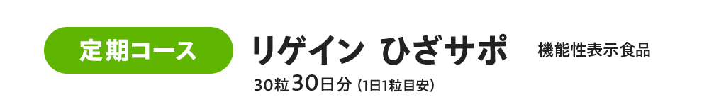 定期コース リゲイン ひざサポ 機能性表示食品 30粒30日分(1日1粒目安)