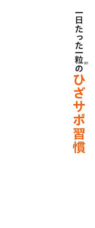 一日たった一粒※1のひざサポ習慣