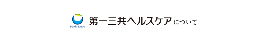 第一三共ヘルスケアについて