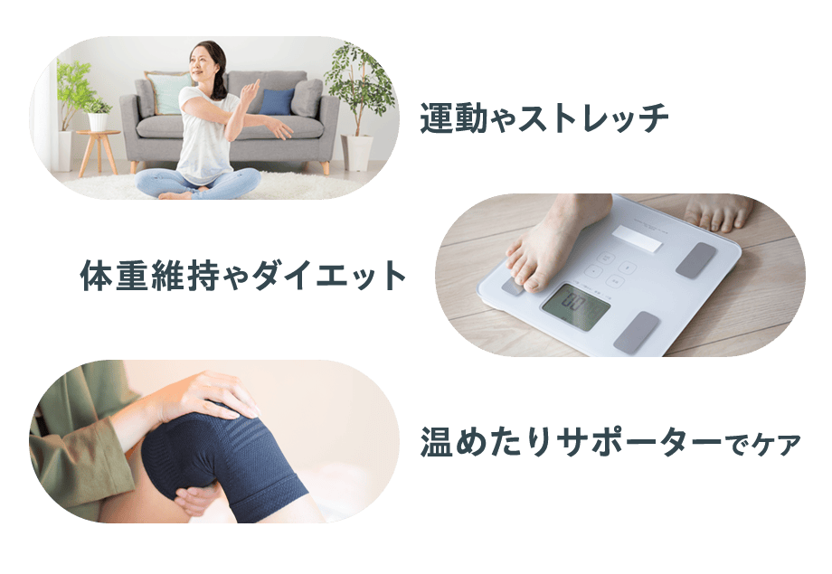 ️運動やストレッチ 体重維持やダイエット 温めたりサポーターでケア
