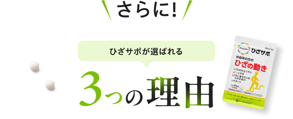 さらに! ひざサポが選ばれる3つの理由
