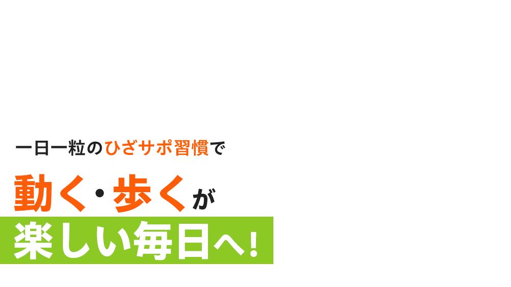 一日一粒のひざサポ習慣で 動く・歩くが楽しい毎日へ!