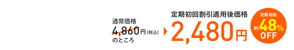 通常価格4,860円（税込）のところ 定期初回割引適用後価格2,480円 定期初回約48%OFF