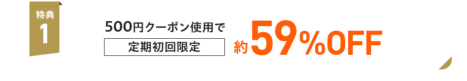 ️特典1：500円クーポン利用で定期初回限定約59%OFF