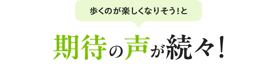 歩くのが楽しくなりそう！と期待の声が続々!
