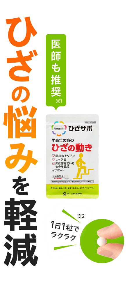 公式サイト》リゲイン ひざサポ 第一三共ヘルスケア開発の機能性表示食品