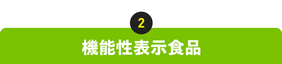 2：機能性表示食品