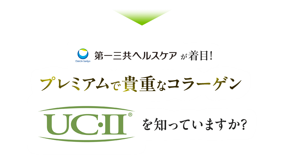 第一三共ヘルスケアが着目！プレミアムで貴重なコラーゲンUC-Ⅱ®（ユーシーツー）」を知っていますか？