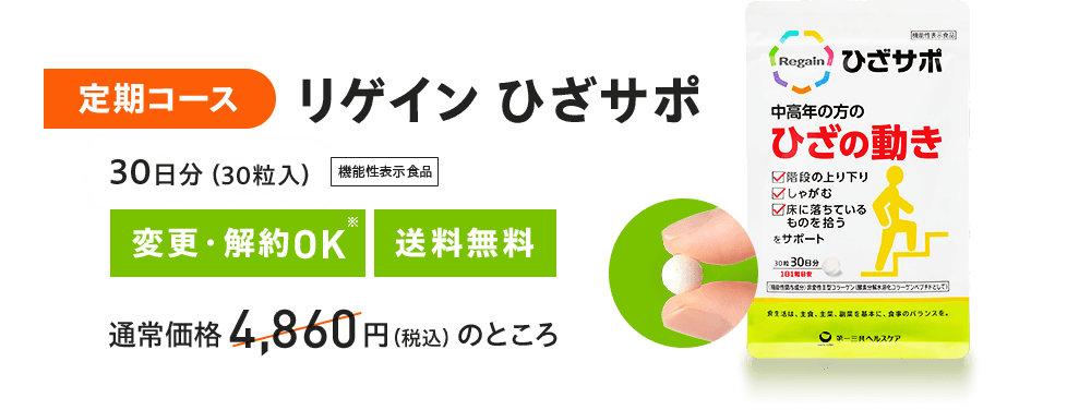 定期コース リゲインひざサポ 30日分(30粒入)変更・解約OK※ 素量無料 通常価格4,860円(税込)のところ 機能性表示食品