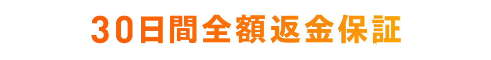 30日間全額返金保証