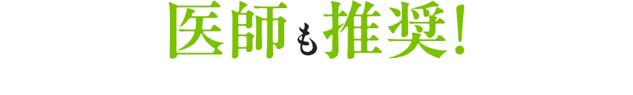医師も推奨!
