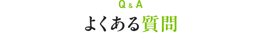 Q&A よくある質問