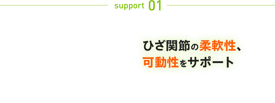support 01:ひざ関節の柔軟性、可動性をサポート