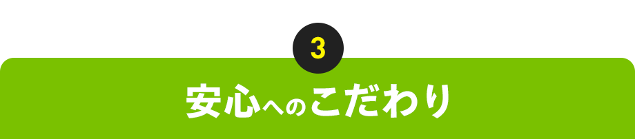 3:安心へのこだわり