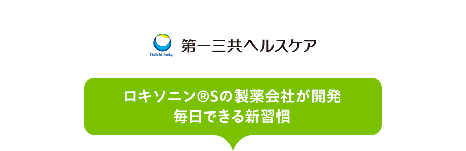 第一三共ヘルスケア ロキソニン®Sの製薬会社が開発 毎日できる新習慣