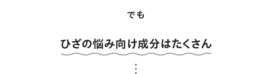 でも ひざの悩み向け成分はたくさん