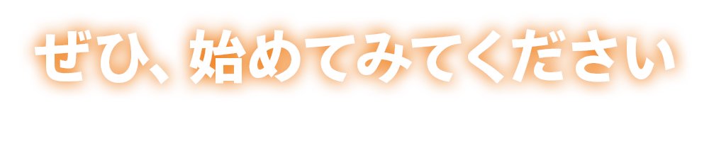 ぜひ、始めてみてください ※非変性Ⅱ型コラーゲン（酵素分解水溶化コラーゲンペプチドとして）、タマリンド由来プロアントシアニジン、クルクミンを関与成分とする機能性表示食品として