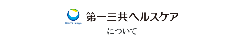 第一三共ヘルスケアについて