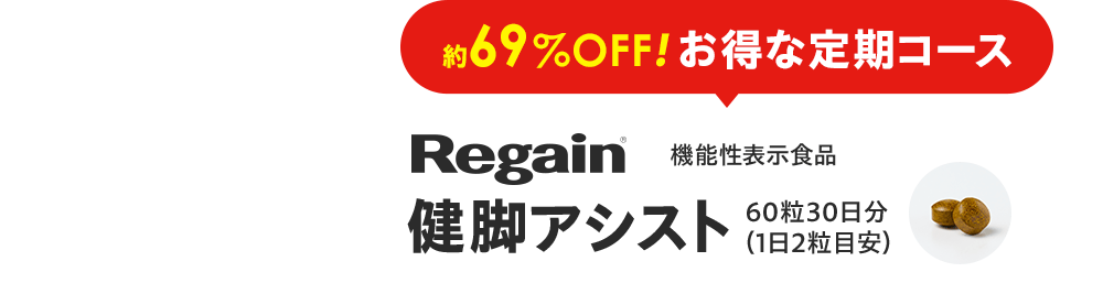 約69%OFF! お得な定期コース Regain&reg; 健脚アシスト 機能性表示食品 60粒30日分（1日2粒目安）