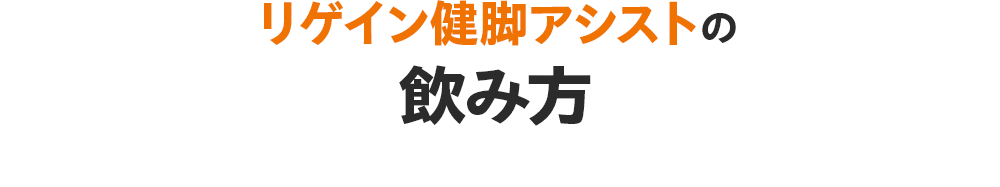リゲイン健脚アシストの飲み方
