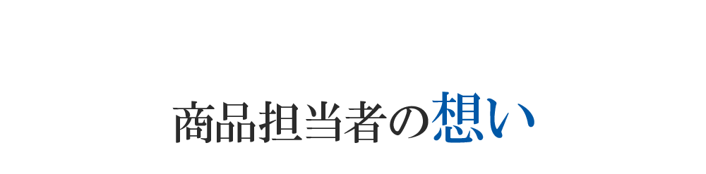 商品担当者の想い