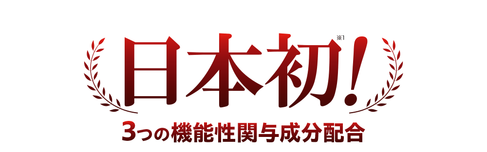 日本初※1！ 3つの機能性関与成分配合