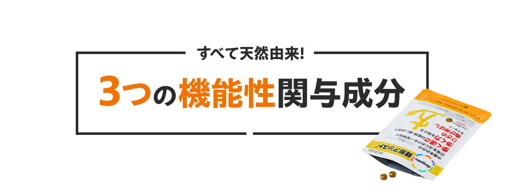 すべて天然由来! 3つの機能性関与成分