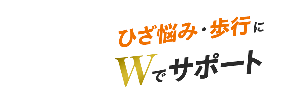 ひざ悩み・歩行にWでサポート