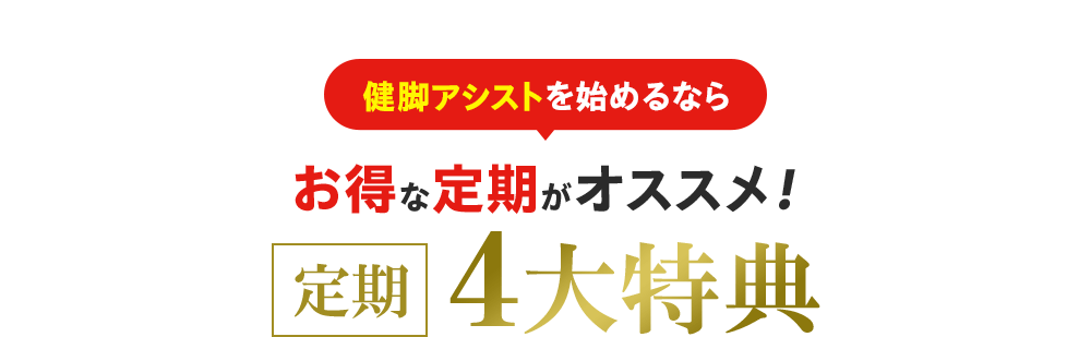 健脚アシストを始めるならお得な定期がオススメ! 定期4大特典