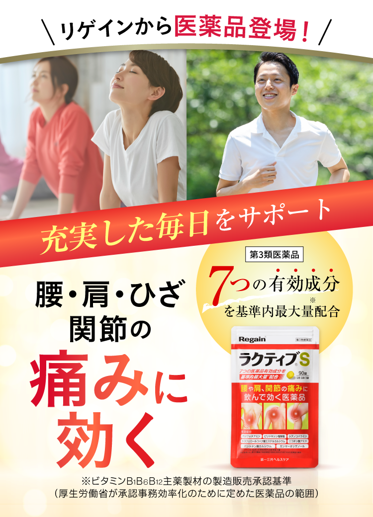 リゲインから医薬品登場！充実した毎日をサポート 腰・肩・ひざ関節の痛みに効く 第3類医薬品 7つの有効成分を基準*内最大量配合。