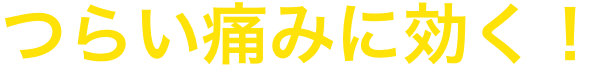 つらい傷みに効く！