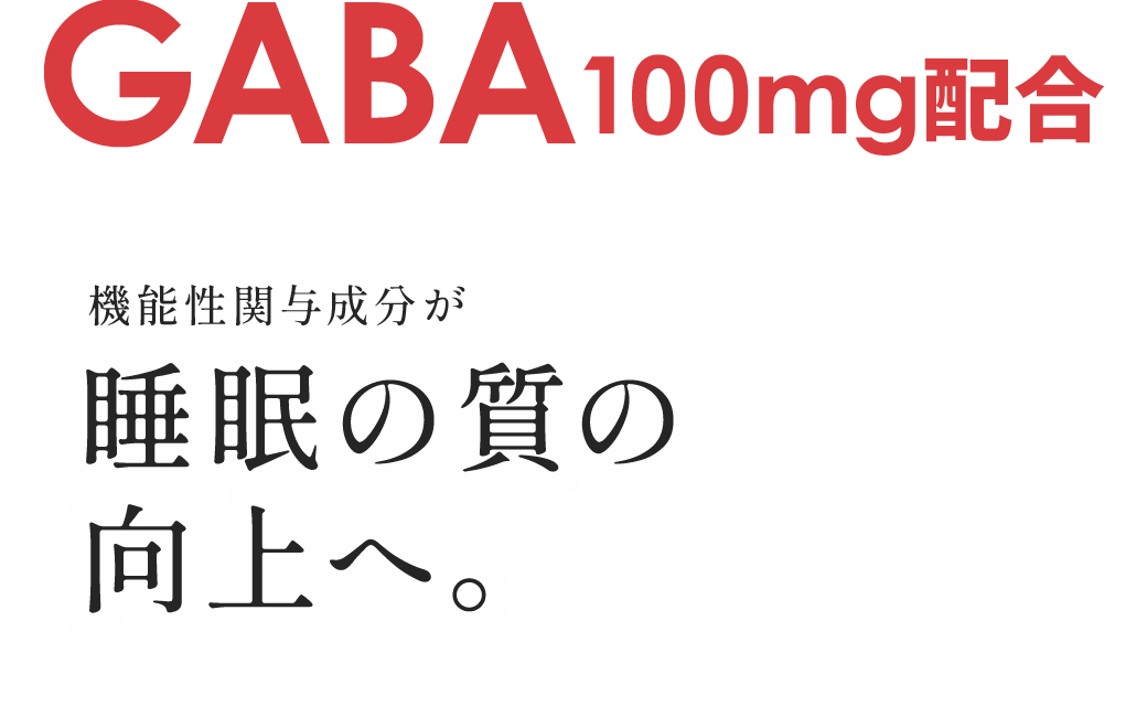 GABA1000mg配合 機能性関与成分が睡眠の質の向上へ。