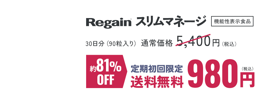 Regain スリムマネージ 機能性表示食品 30日分（90粒入り）通常価格 5,400円（税込）→ 約81％OFF 定期初回限定980円（税込） 送料無料