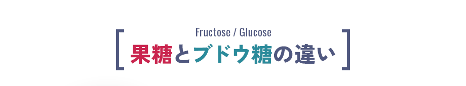 果糖とブドウ糖の違い