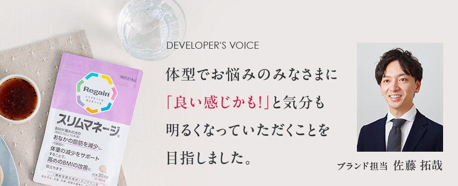 DEVELOPER'S VOICE ブランド担当  佐藤 拓哉：体型でお悩みのみなさまに「良い感じかも！」と気分も明るくなっていただくことを目指しました。